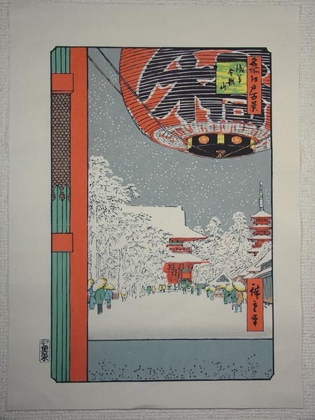 ●○■龍香堂■　復刻木版浮世絵　歌川広重『浅草金竜山』○●_画像1