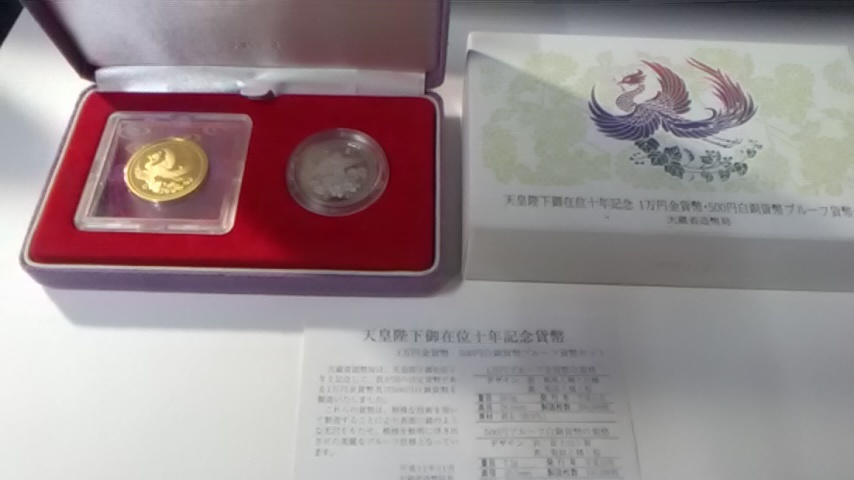 天皇陛下在位１０年記念 プルーフ貨幣 １万円金貨 ５百円白銅貨セット 