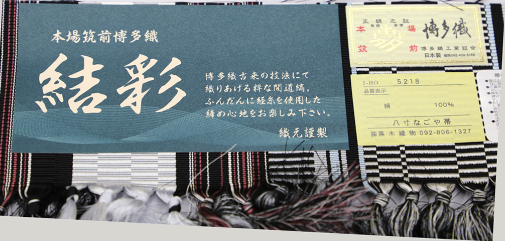 カタログギフトも! 八寸 仕立済 新品 黒木織物 博多織 博多帯 名古屋 ...