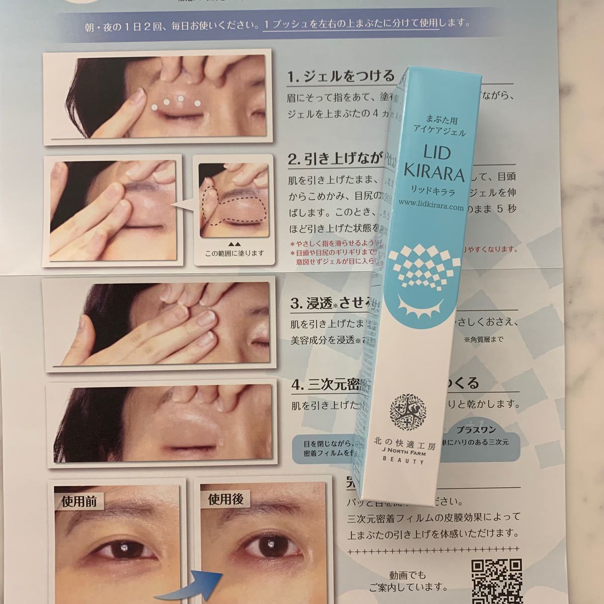 北の快適工房 リッドキララ まぶた用アイケアジェル