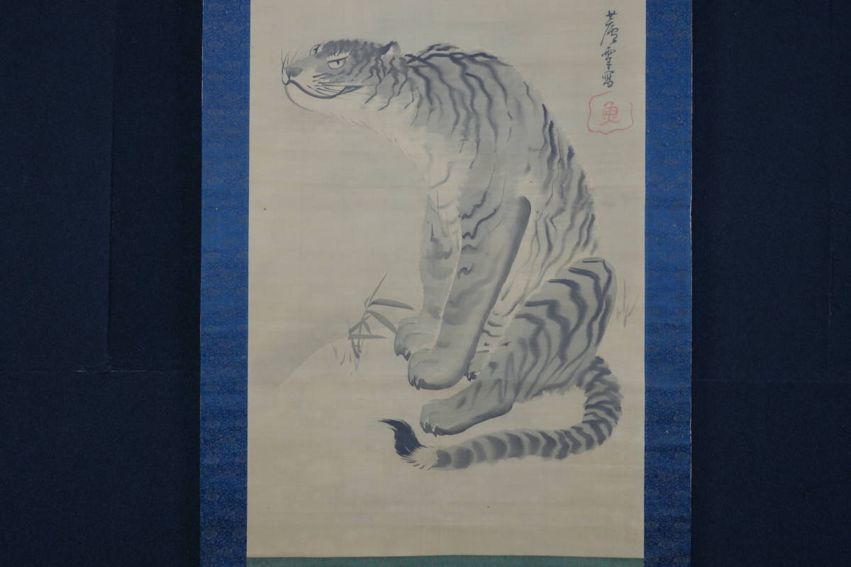 【掛軸】〈長沢 芦雪〉 『猛虎図』 〔絹本肉筆)/ 中国画 人物図 山水図 花鳥図 日本画 古画