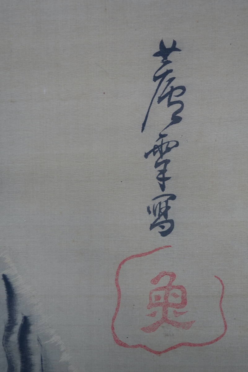 【掛軸】〈長沢 芦雪〉 『猛虎図』 〔絹本肉筆)/ 中国画 人物図 山水図 花鳥図 日本画 古画