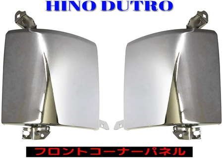 日野 デュトロ/トヨタ ダイナ 前期 後期 標準/ワイド車 メッキ 