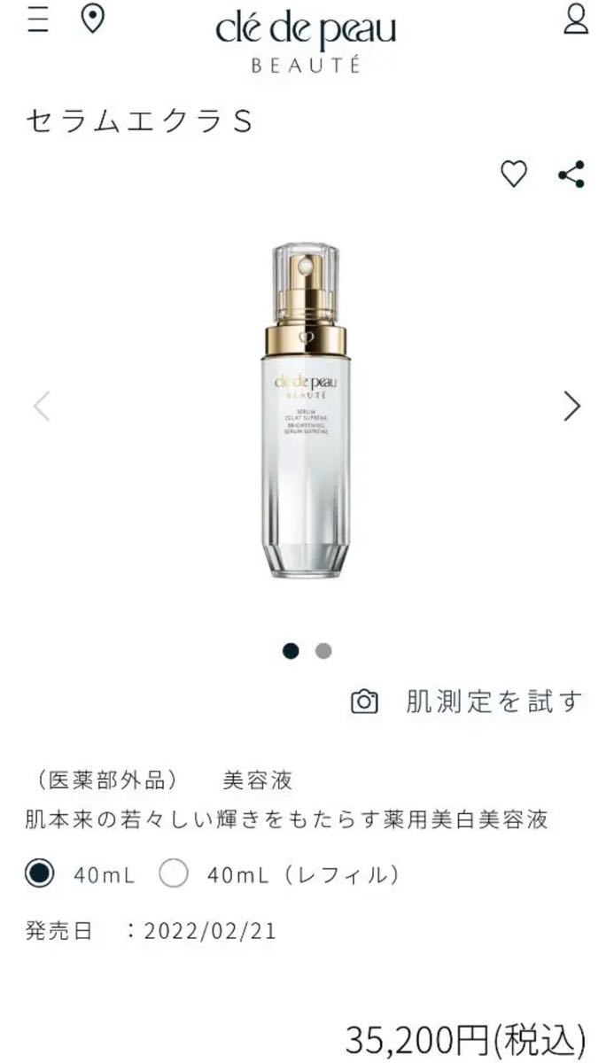 クレ ド ポー ボーテ 美白美容液 セラムエクラS オンライン割引品 クレドポーボーテ セラムエクラS 美容液 40ml 美容液