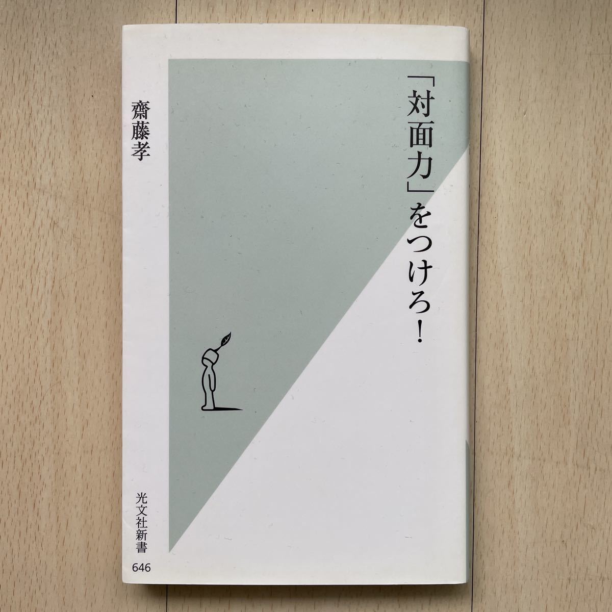 光文社新書 斎藤孝　対面力をつけろ_画像1