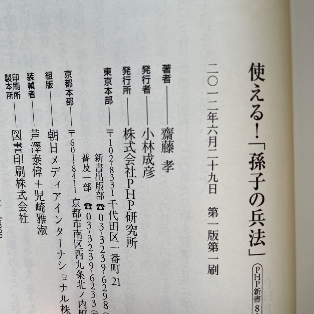 PHP新書 使える孫子の兵法　斎藤孝_画像4