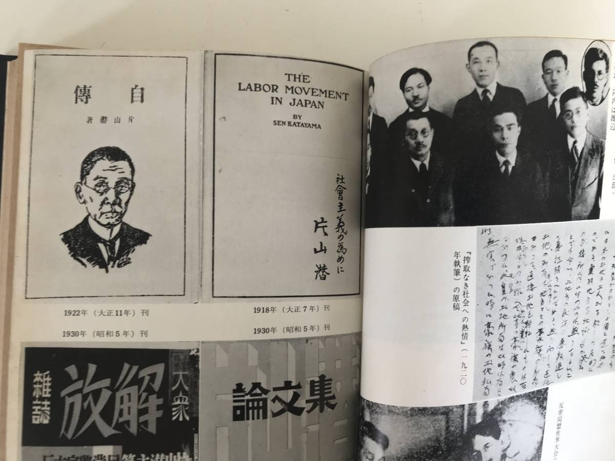 【希少本】1960年初版発行　片山潜　第2部　世界労働運動と片山潜　岸本 英太郎 渡辺春男 小山弘健　未来社