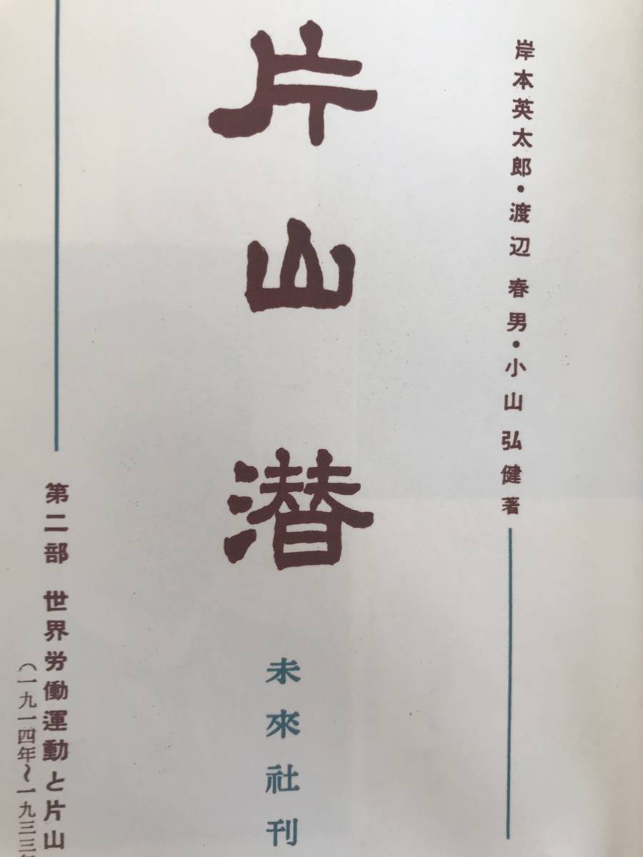 【希少本】1960年初版発行　片山潜　第2部　世界労働運動と片山潜　岸本 英太郎 渡辺春男 小山弘健　未来社