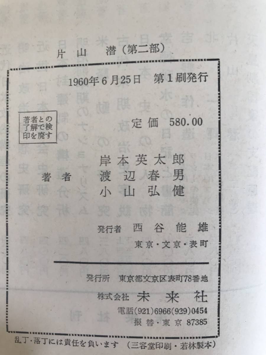 【希少本】1960年初版発行　片山潜　第2部　世界労働運動と片山潜　岸本 英太郎 渡辺春男 小山弘健　未来社