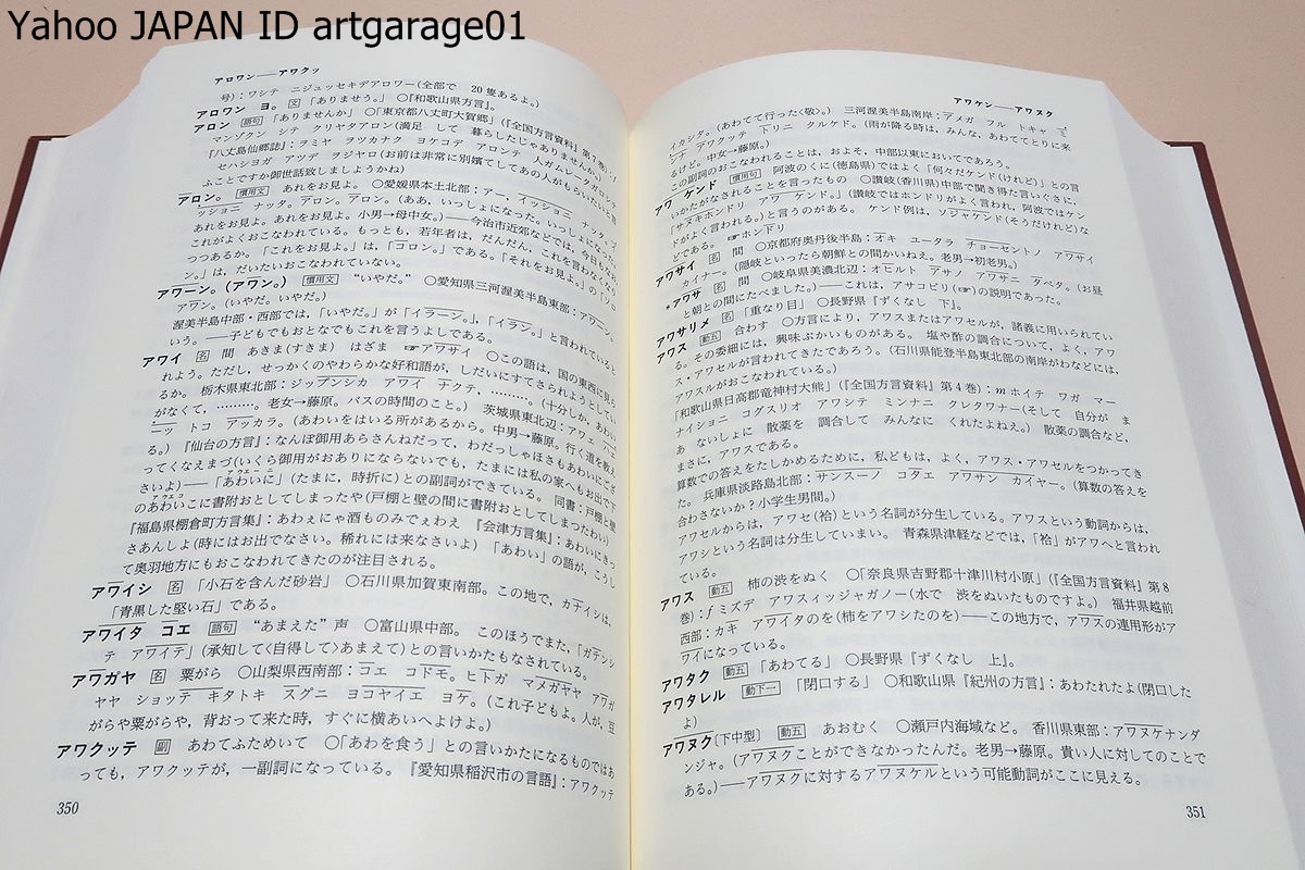 日本語方言辞書・昭和・平成の生活語・上巻/藤原与一/方言研究の第一人者が全国の重要な地点を実地調査し現代の生活に密着した方言を集大成_画像7