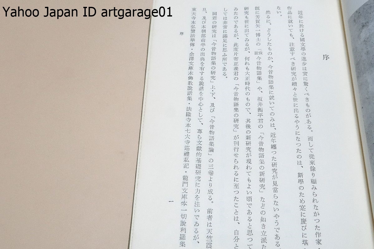 今昔物語集の研究・上下・今昔物語集論・3冊/片寄正義/今昔物語集を中心とし中古時代に於ける説話文学を史的に究明せんとしたものである_画像2