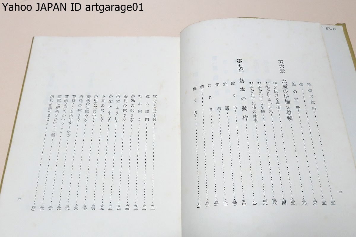 即中茶記・3冊/千宗佐/昭和38年/略点前・風爐の本勝手と逆勝手・爐の向切点逆勝手・爐の向切流し点・爐の四畳半の流し点・炭点前の基本_画像4