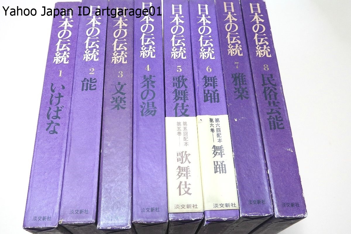 日本の伝統・8冊/池田弥三郎ほか/田中一光装本/篠田桃紅・芹沢銈介題字/いけばな・能・文楽・茶の湯・歌舞伎・舞踊・雅楽・民俗芸能_画像1