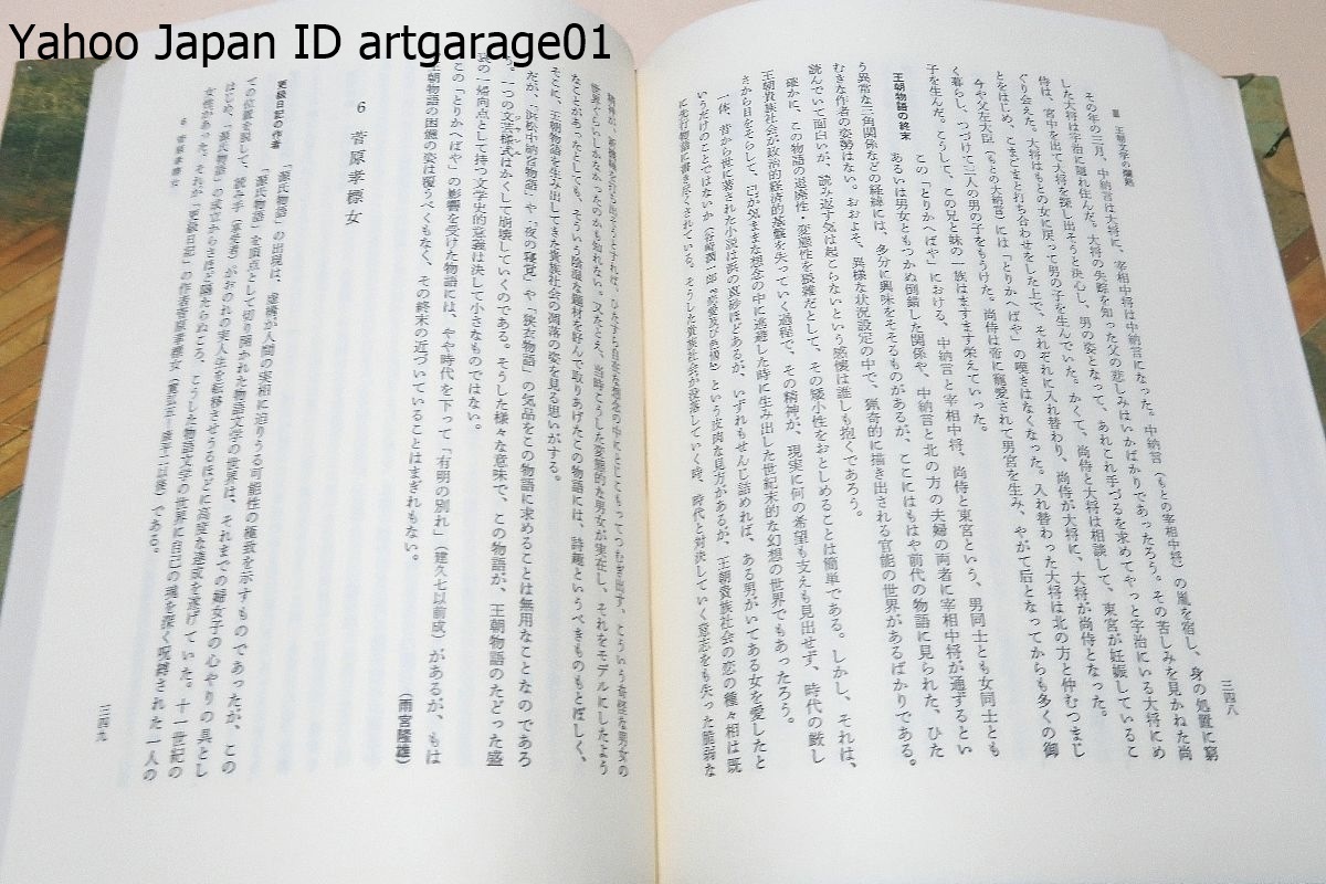 王朝文学史/秋山虔/若手研究者の執筆しよる平安朝文学史の通史・研究史をふまえつつも客観的に叙述された密度の濃い文学史として貴重である_画像10