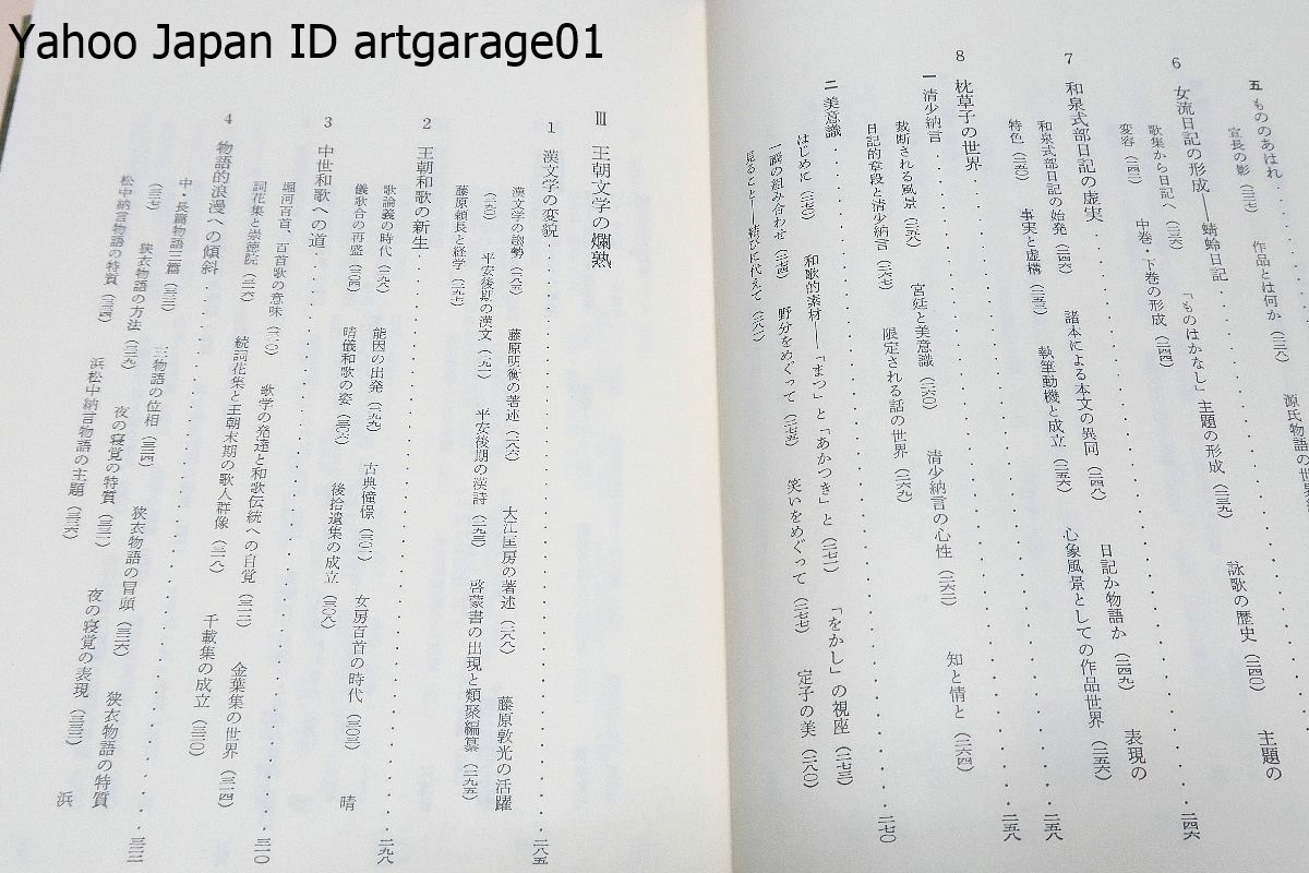 王朝文学史/秋山虔/若手研究者の執筆しよる平安朝文学史の通史・研究史をふまえつつも客観的に叙述された密度の濃い文学史として貴重である_画像5