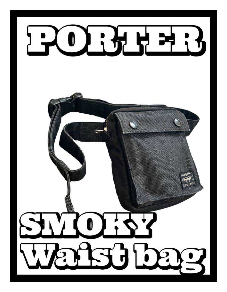 美品 PORTER SMOKY Waist bag 吉田カバン ポーター スモーキー ウエストバッグ  ボディバッグ ブラック