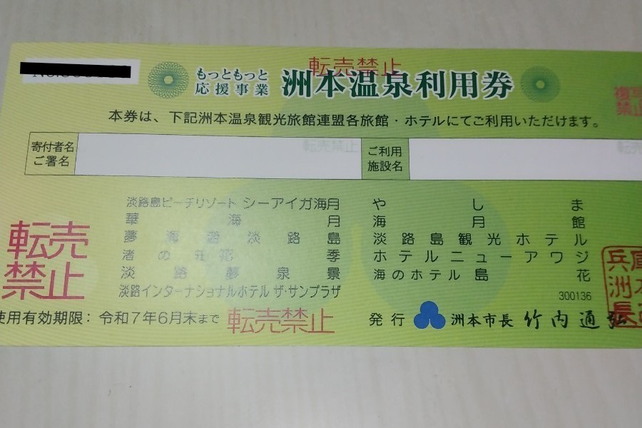 洲本温泉利用券 50,000円分 2024年5月まで おまけ付き