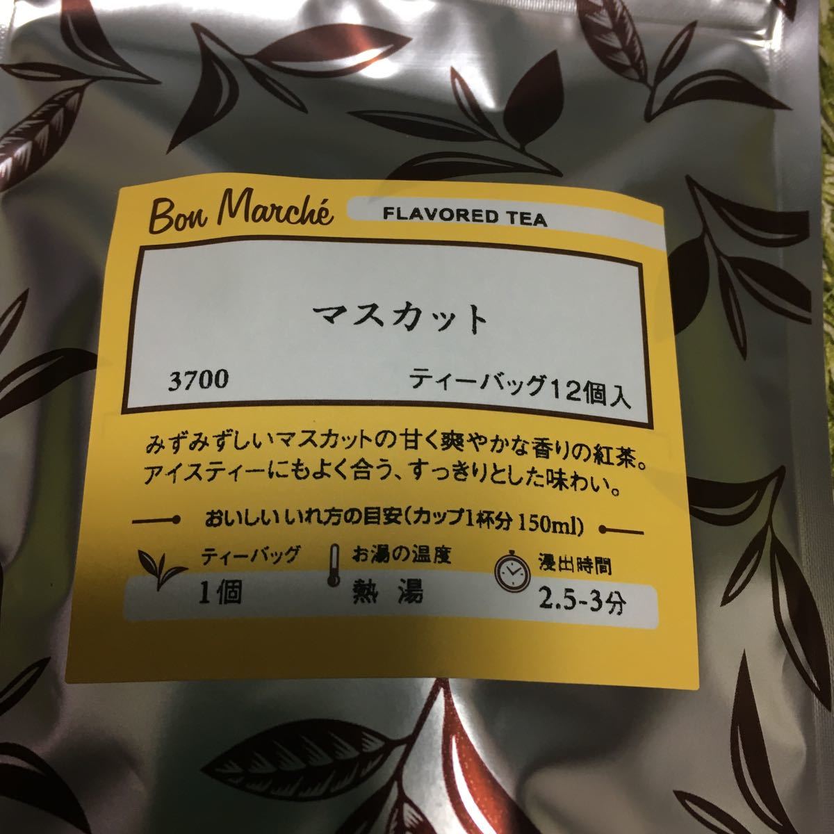 ルピシア　ボンマルシェ　マスカット（紅茶）　炭焙煎黒豆麦茶　ピーチ緑茶　各1袋