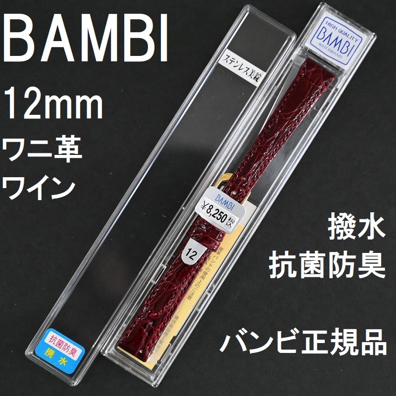 バネ棒付 送料無料★特価 新品★BAMBI ワニ革バンド 12mm 時計ベルト ワイン 抗菌防臭 撥水★バンビ正規品 定価税込8,250円_画像1