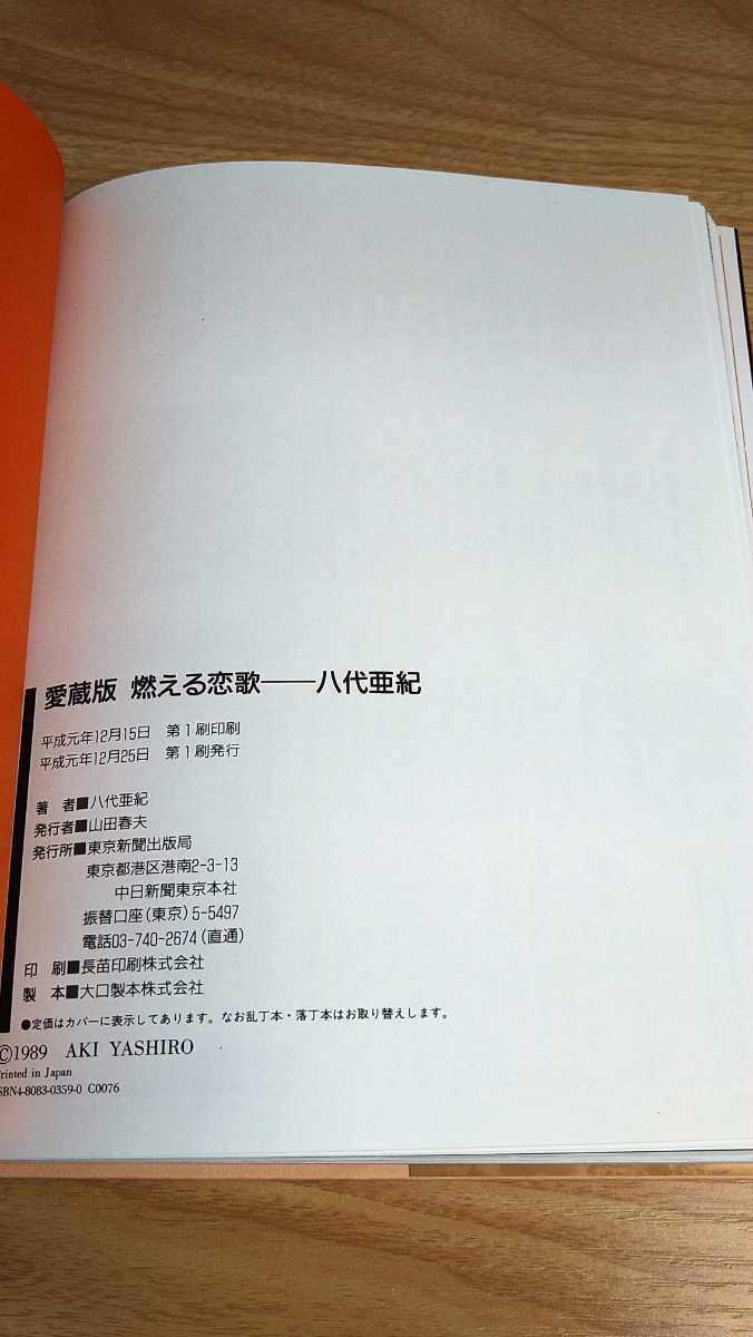 八代亜紀 燃える恋歌 愛蔵版 Amazon.co.jp: 愛蔵版 八代亜紀写真集 『燃える恋歌』 サイン付 : 八代