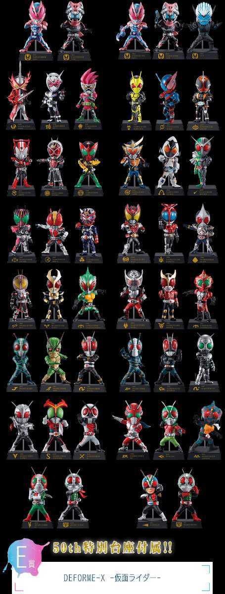 一番くじ 仮面ライダー 50th vol.1 vol.2 E賞 DEFORME-X ディフォルメ