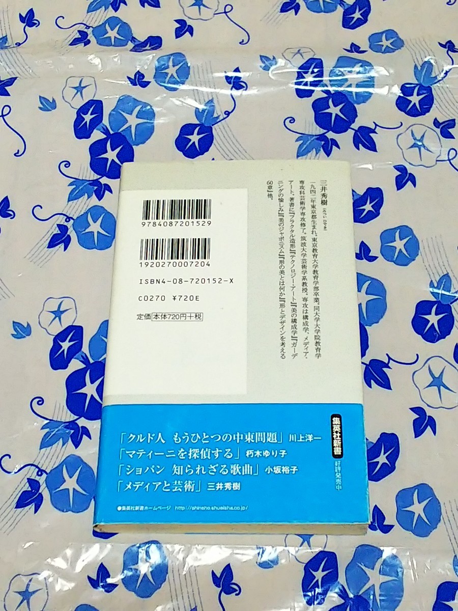 メディアと芸術 デジタル化社会はアートをどう捉えるか 集英社新書／三井秀樹 (著者)