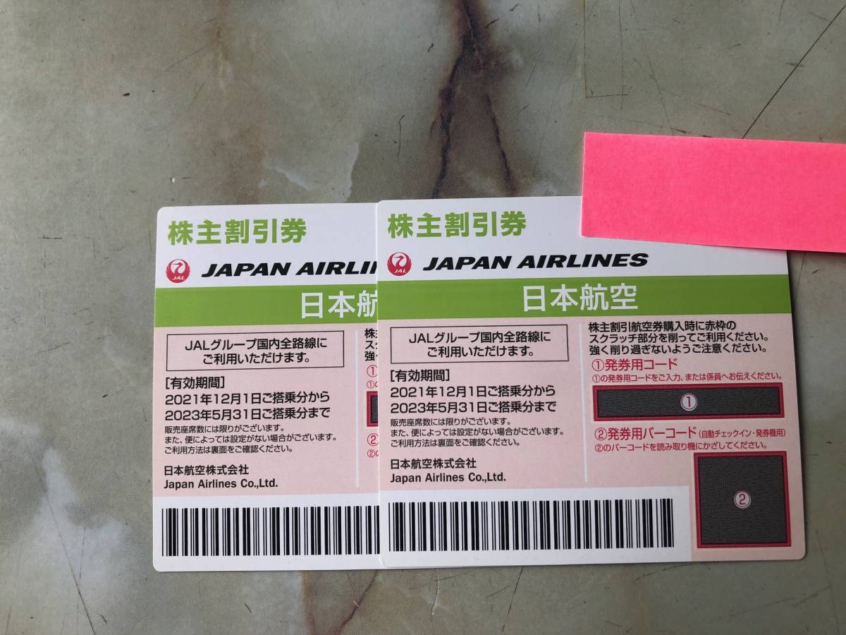 1円～【送料無料】JAL株主優待券2枚セット2023年5月31日まで 日本航空 ANAではない_画像1
