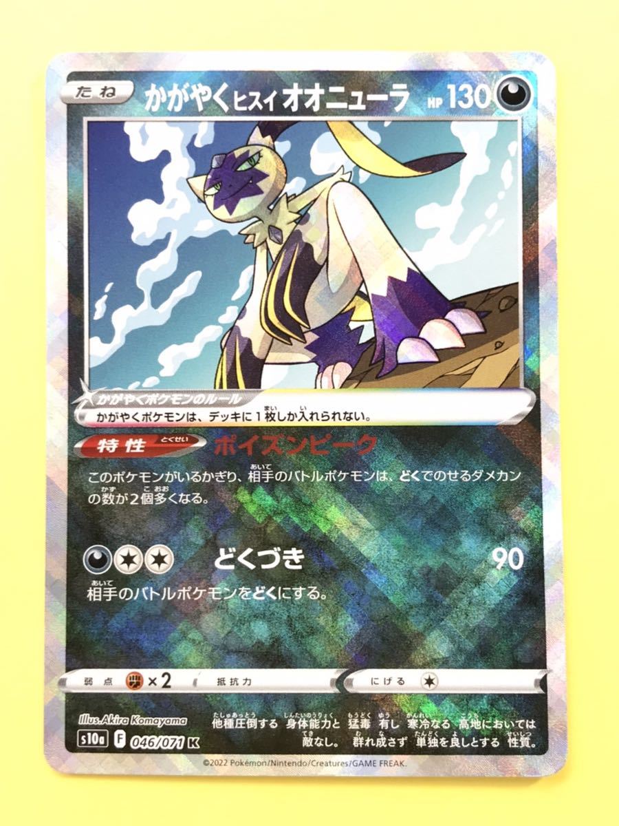 ポケモンカード S10a 046 071 K かがやくヒスイオオニューラ 裏面白かけ有 その他 売買されたオークション情報 Yahooの商品情報をアーカイブ公開 オークファン Aucfan Com ポケモンカード S10a 046 071 K かがやくヒスイオオニューラ 裏面白かけ有 その他 売買されたオークション情報 Yahooの商品情報をアーカイブ公開 オークファン Aucfan Com