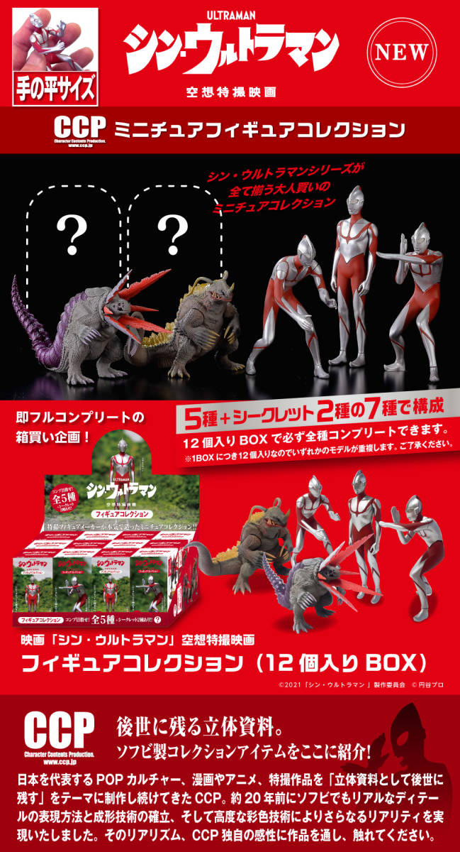 簡易梱包定形外220円☆ CCP ULTRAMAN シン・ウルトラマン 空想特撮映画 フィギュアコレクション 1 ファイティングポーズ　シンウルコレ_参考画像