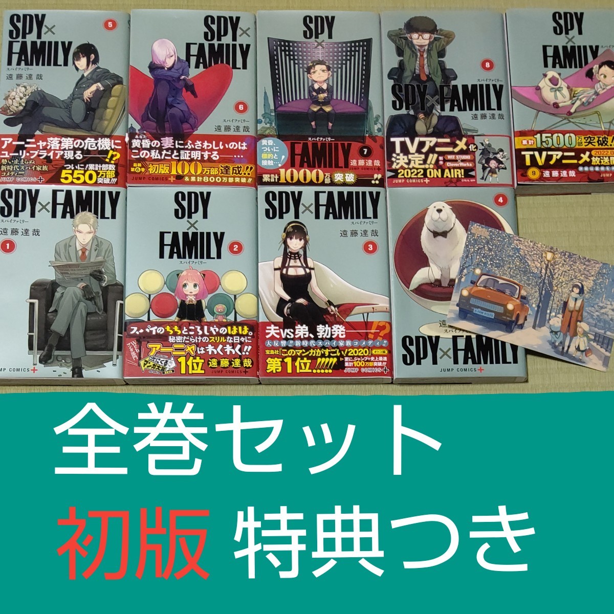 SPY×FAMILY 既刊全巻セット●1~9巻セット初版●遠藤達哉ポストカードつき