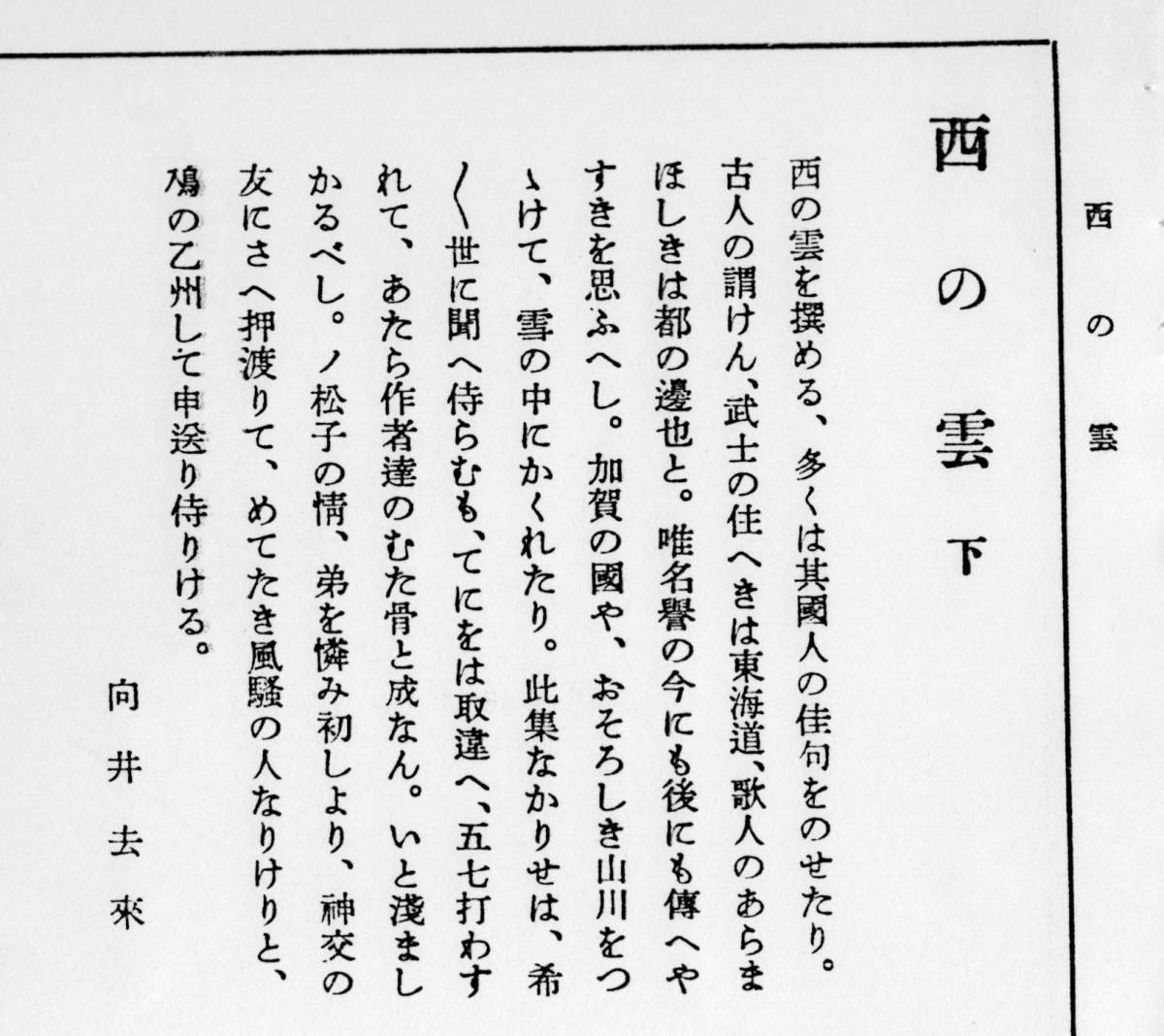 西の雲　上下　一冊　蕉門の「一笑追善集」の翻刻_画像4