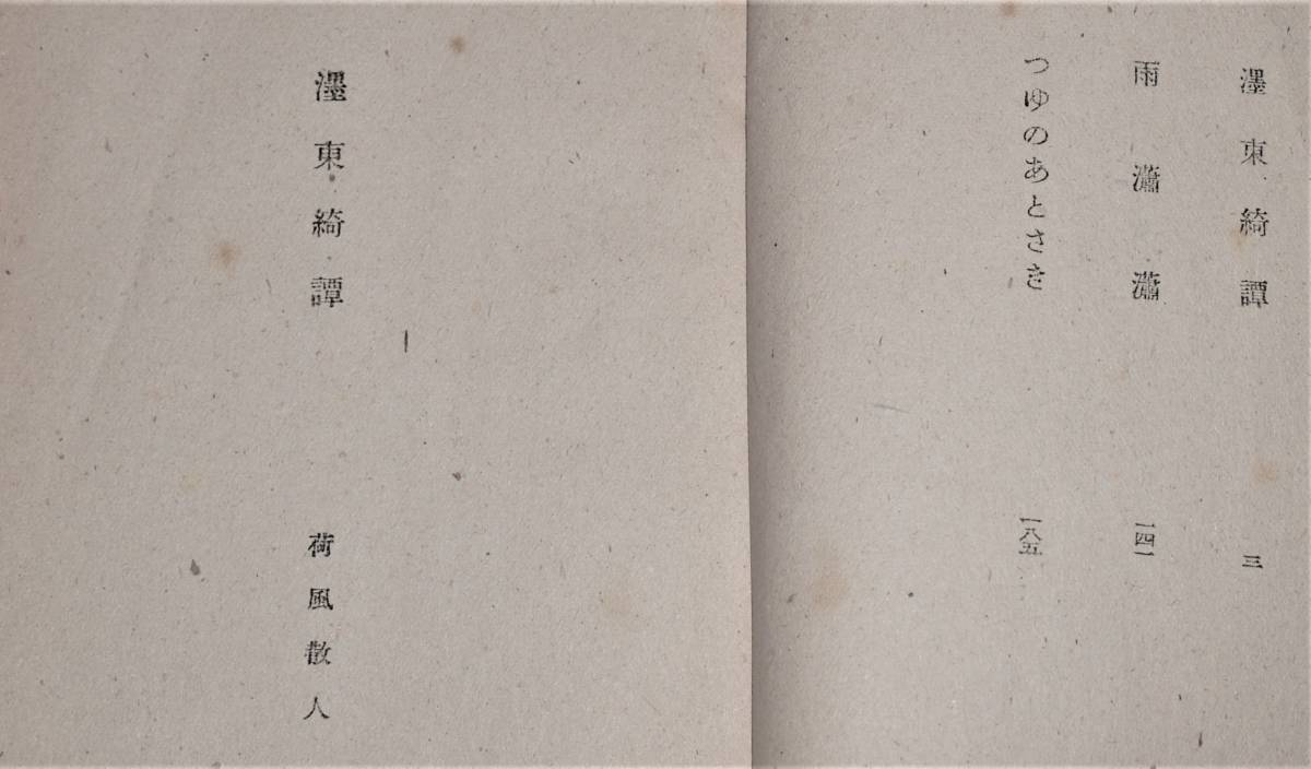 永井荷風　墨東綺譚・雨瀟瀟・ゆめのあとさき　現代文學選11　鎌倉文庫版　昭和21年初版_画像5