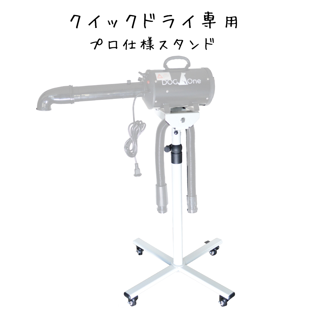 2021秋冬新作】 業務用 ドライヤー ペットドライヤー 専用スタンド