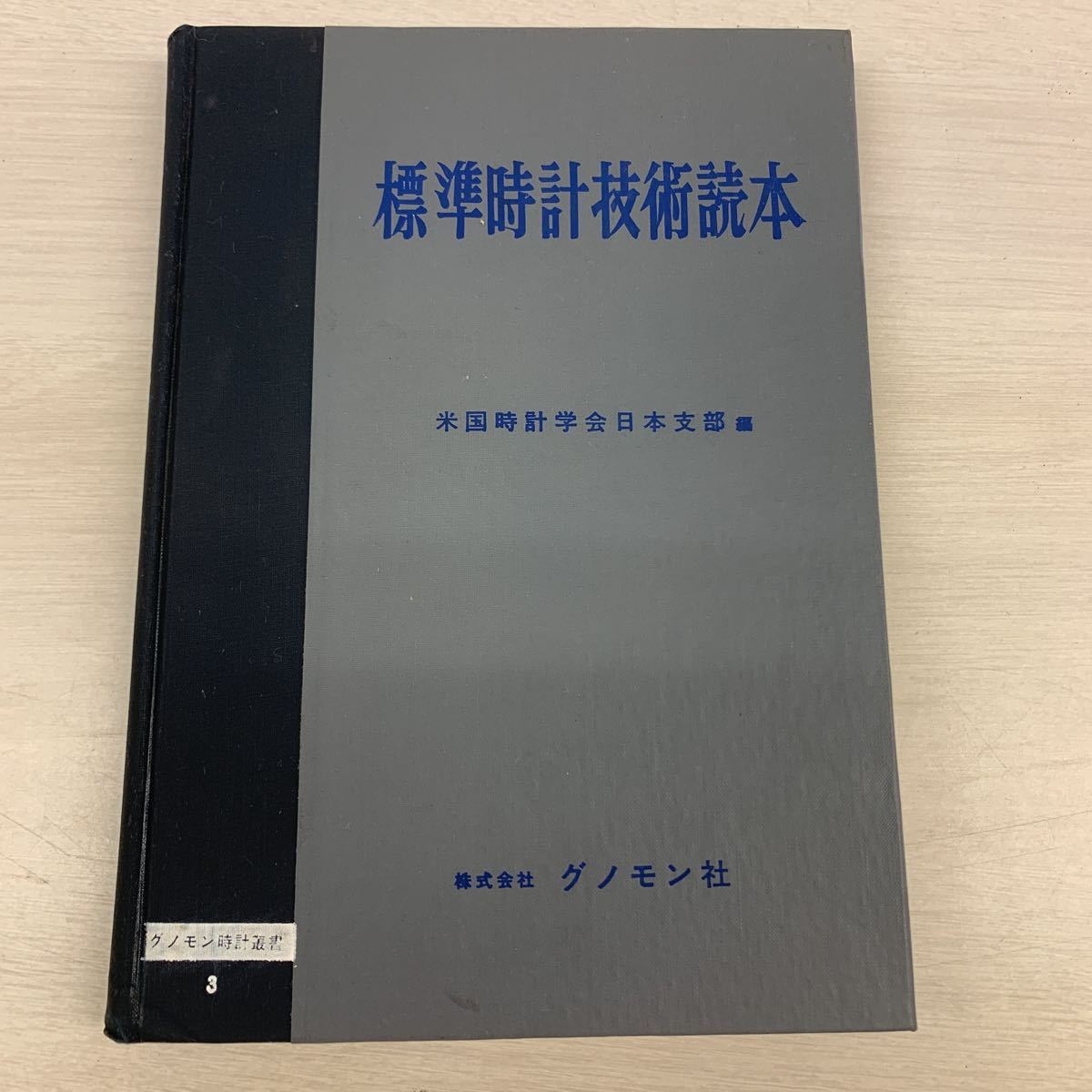再再販! 標準時計技術読本 グノモン社 223P econet.bi