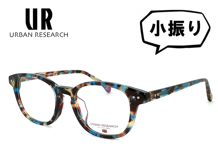 新品 アーバンリサーチ メガネ 小振り Sサイズ urf8002-4 URBAN RESEARCH 眼鏡 メンズ レディース アーバン リサーチ ボストン型