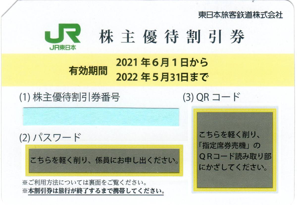 JR東日本 株主優待割引券　期限2022年5月31日 4枚　送料無料　④ _画像1