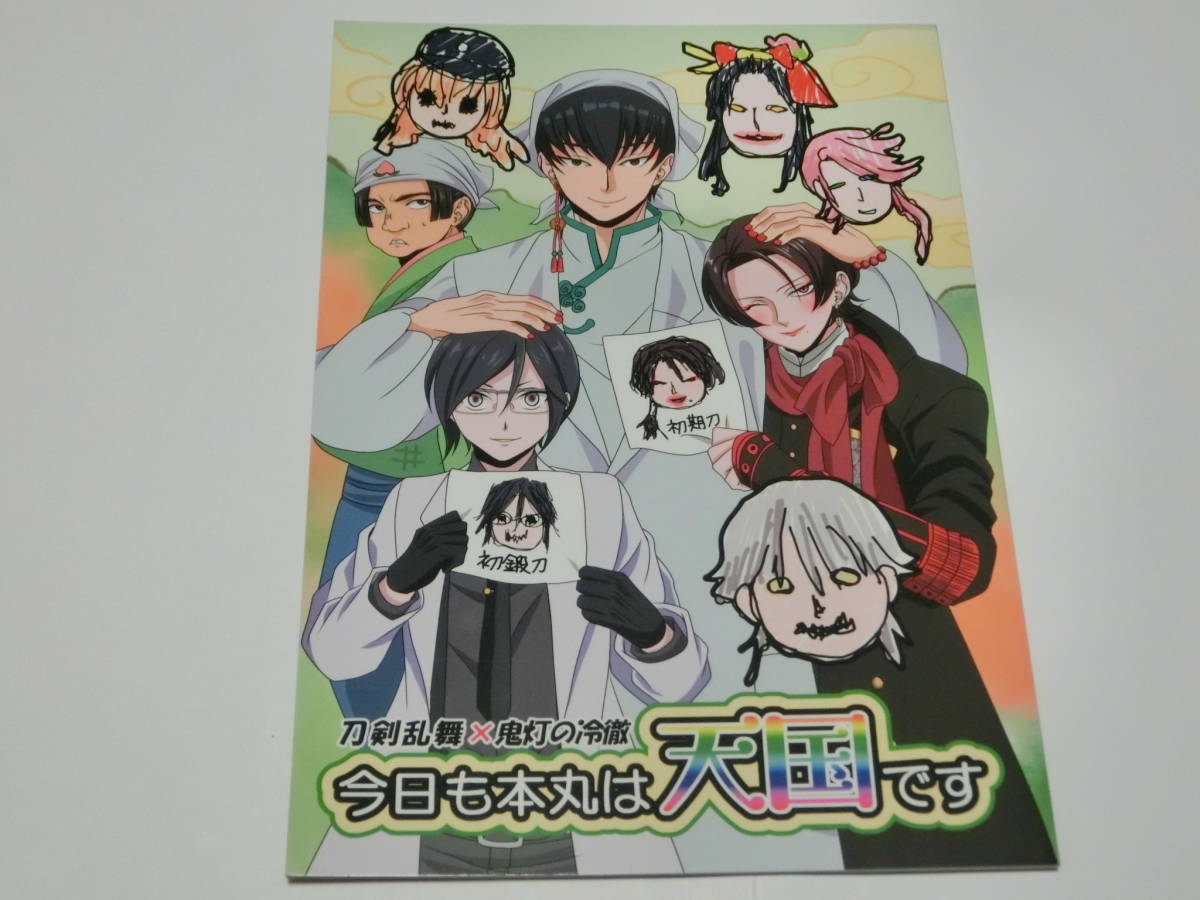 刀剣乱舞×鬼灯の冷徹クロスオーバー同人誌「今日も本丸は天国です」江戸っ子隊/白澤審神者＋加州清光＋薬研藤四郎＋他オールキャラ_画像1