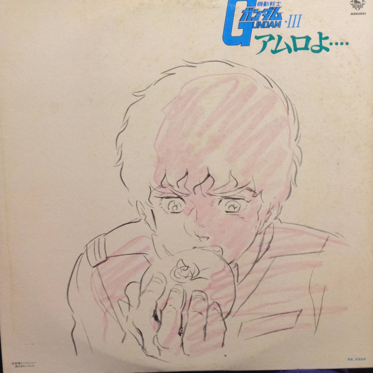  機動戦士ガンダムIII「アムロよ・・・・」／オリジナル・サウンドトラック　(LPレコード)　未収録BMG４曲入り、２枚組_画像1