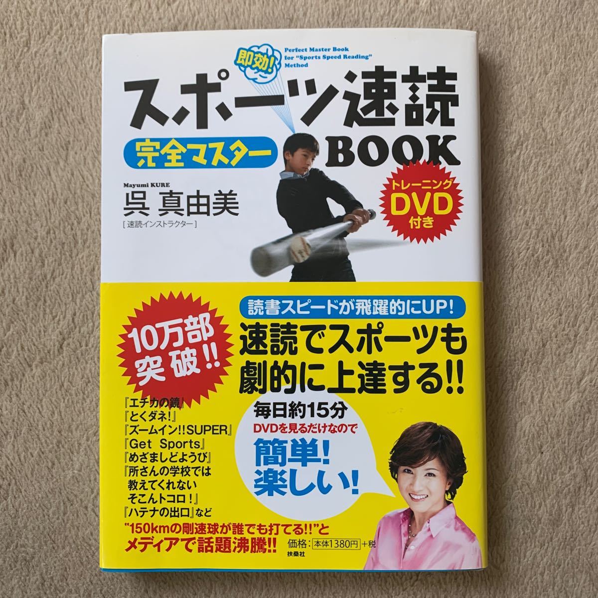 スポーツ速読完全マスターBOOK 即効! /呉真由美