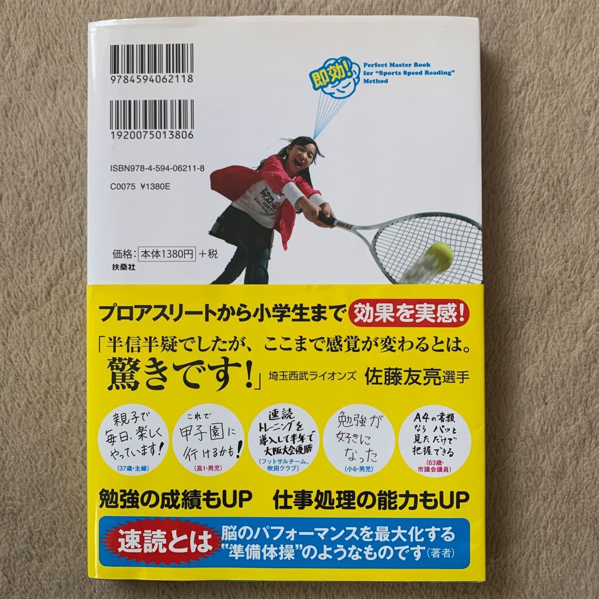 スポーツ速読完全マスターBOOK 即効! /呉真由美