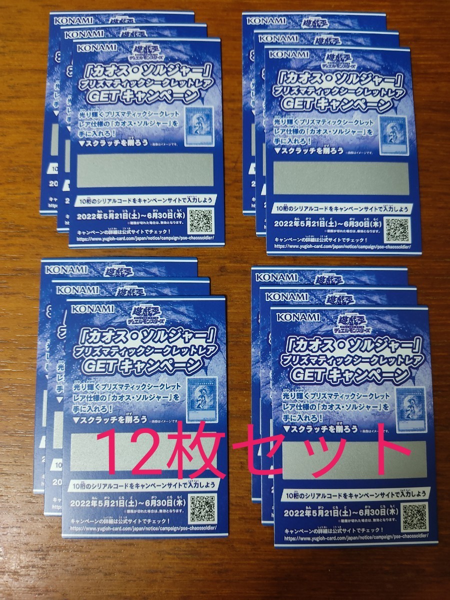 遊戯王 カオスソルジャー プリズマ 当選品 完全未開封 スクラッチ付き