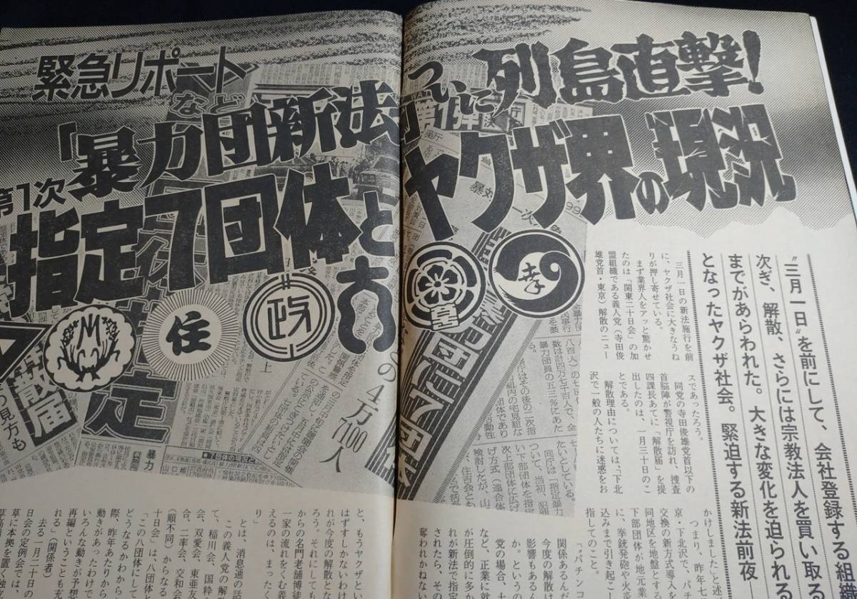 雑誌『実話時代』 1992年4月号/平成4年/1990年代_画像4