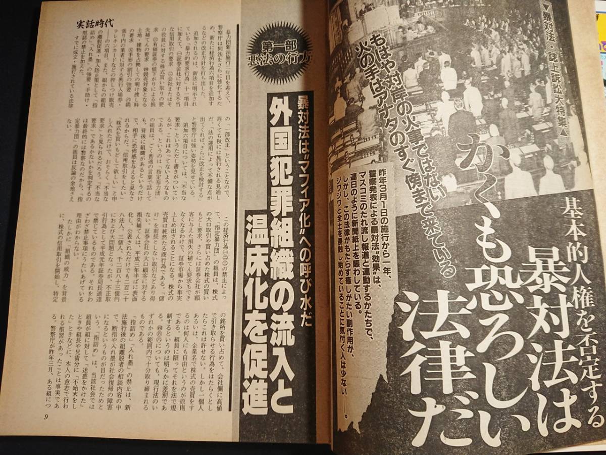 実話時代 1993年4月号/平成5年/暴対法はマフィア化への呼び水だ/橋本時雄総長を偲ぶ/金澤膺一会長葬儀の画像5