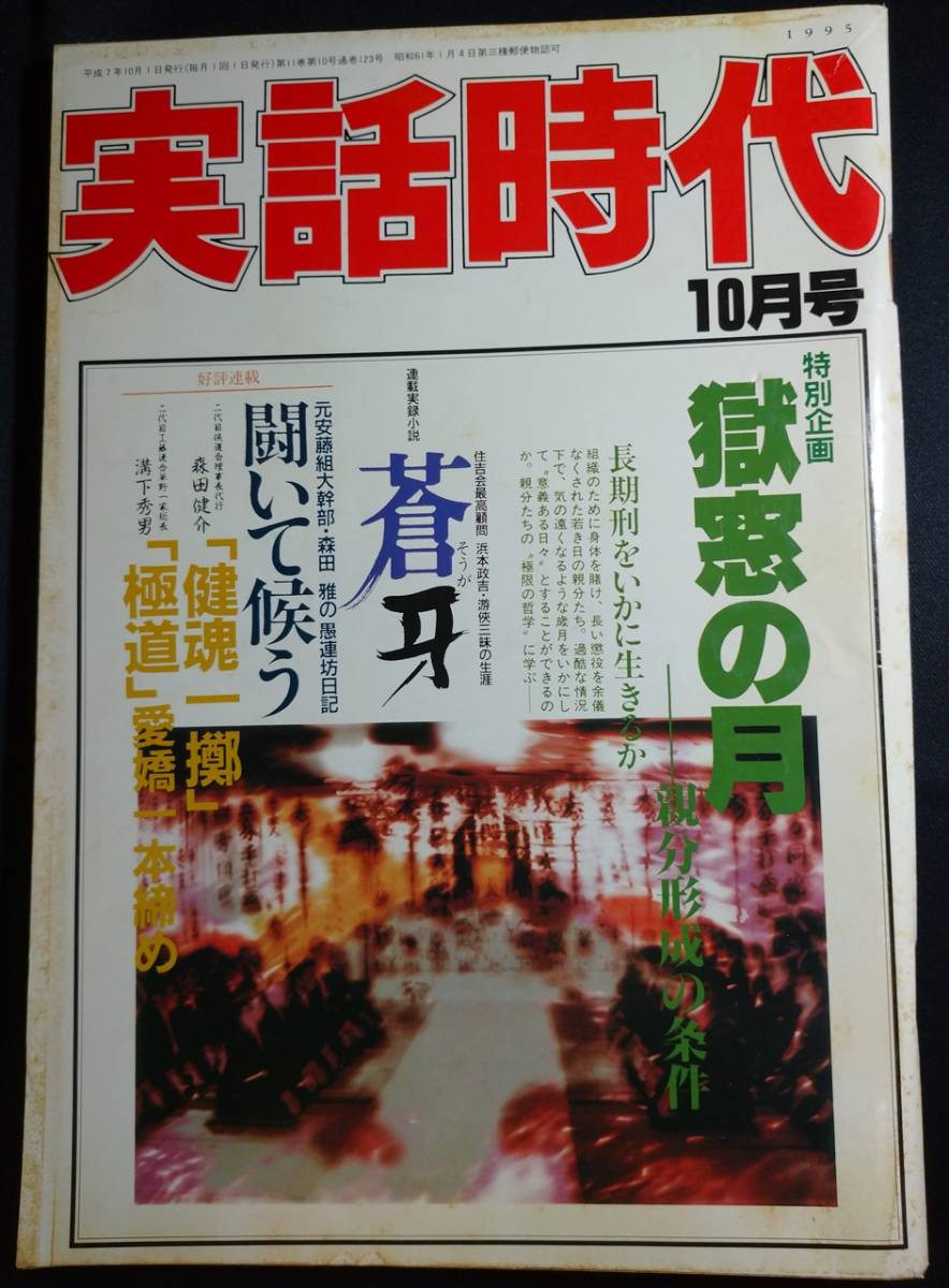 雑誌『実話時代』 1995年10月号/平成7年/1990年代_画像1