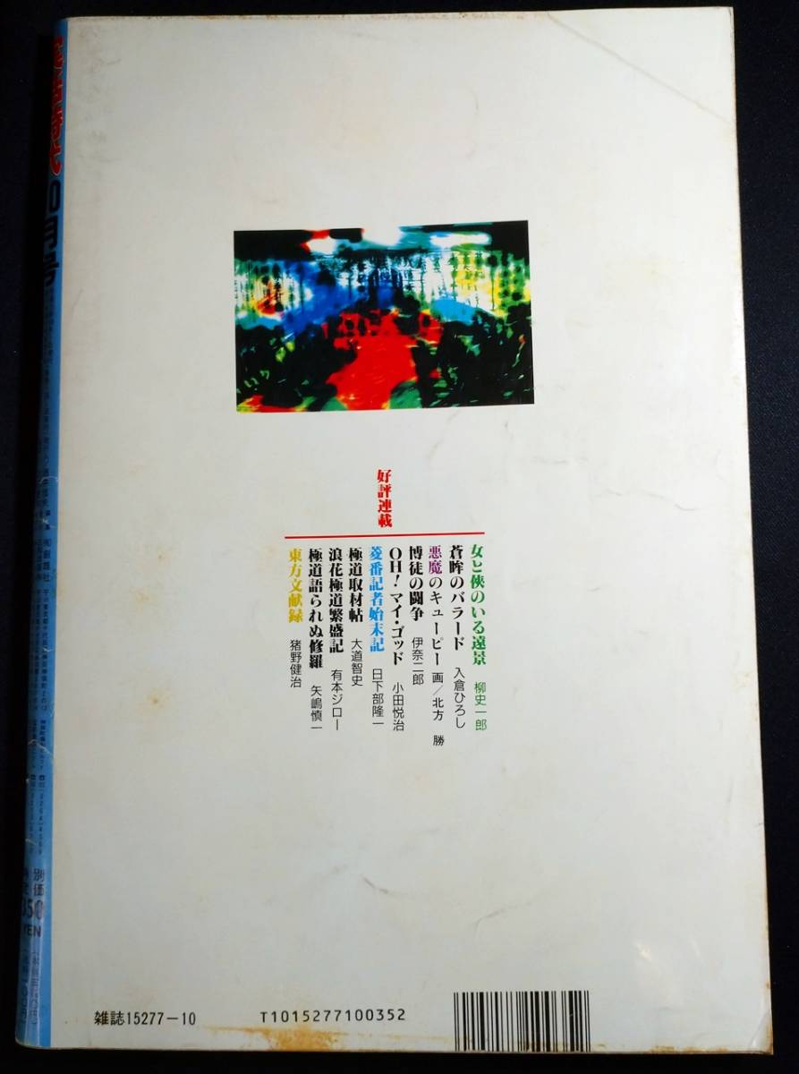 雑誌『実話時代』 1995年10月号/平成7年/1990年代_画像2