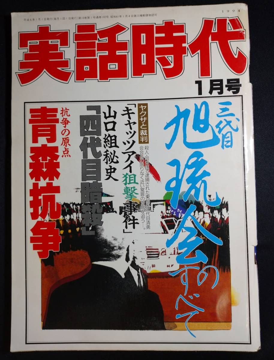 雑誌『実話時代』 1994年1月号/平成6年/1990年代 product details