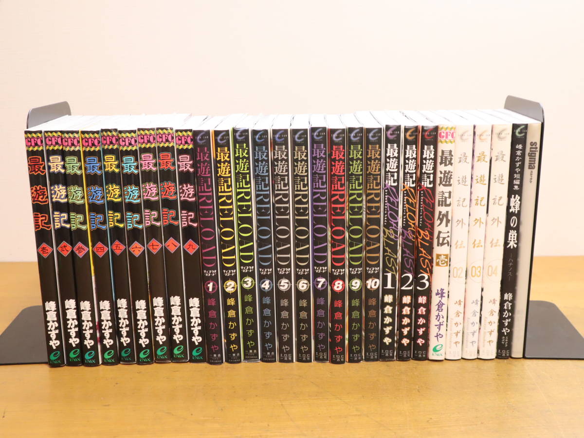 峰倉かずや まとめて 28冊セット 最遊記シリーズ 完結 最遊記全9巻 最遊記reload全10巻 外伝全4巻 ブラスト全3巻 蜂の巣 スティグマ 代購幫 峰倉かずや まとめて 28冊セット 最遊記シリーズ 完結 最遊記全9巻 最遊記reload全10巻 外伝全4巻 ブラスト全3巻 蜂の巣 スティグマ 代購幫