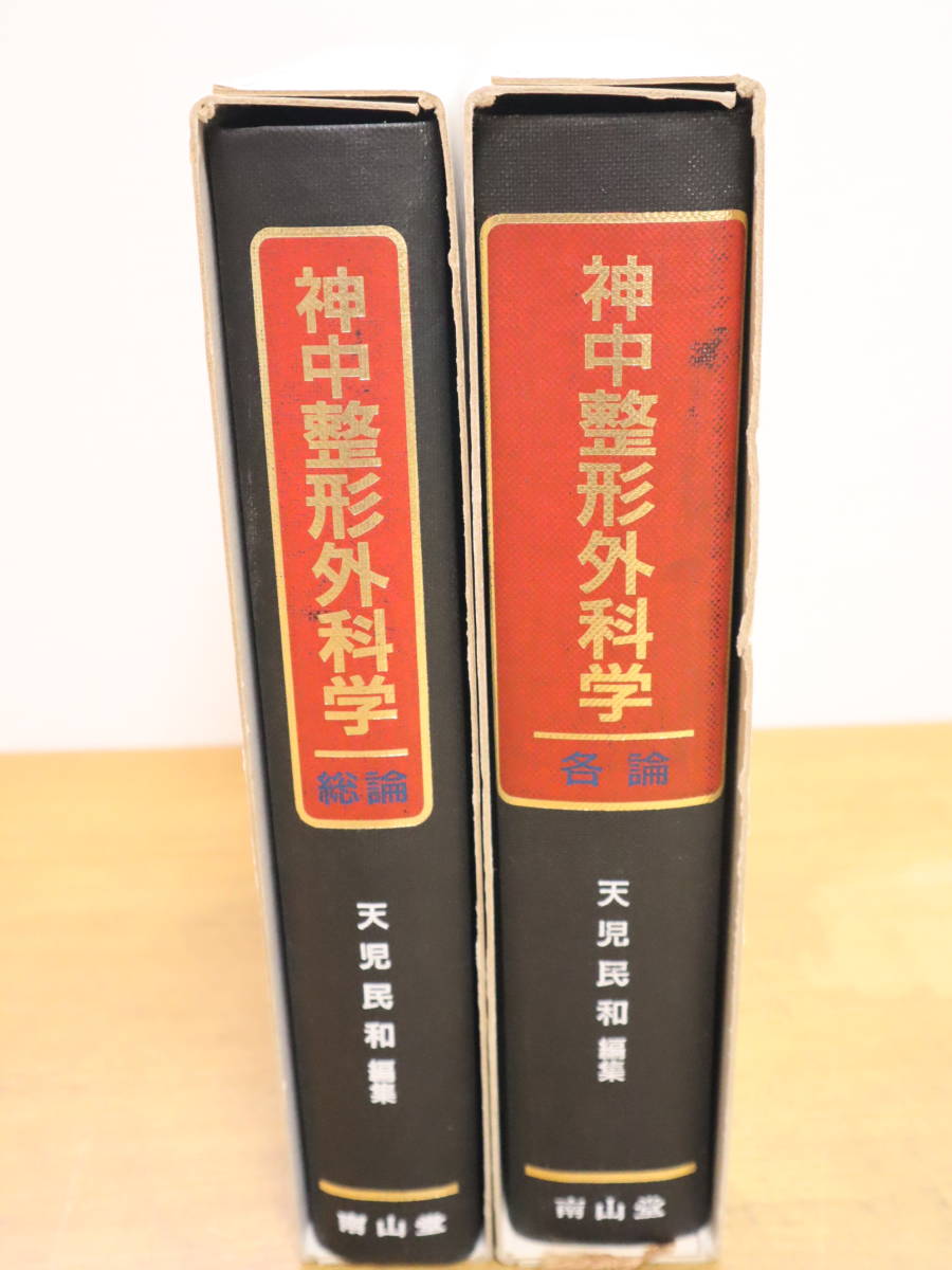 限定特価 h様 専用 神中 整形外科学 上下巻セット 股関節学