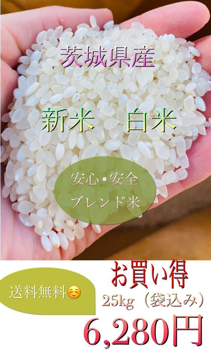 ★新米　精米済み　25kg　送料無料　格安　令和3年茨城産　ブレンド米　お米　最安値価格　限定1 コスパ米_画像1