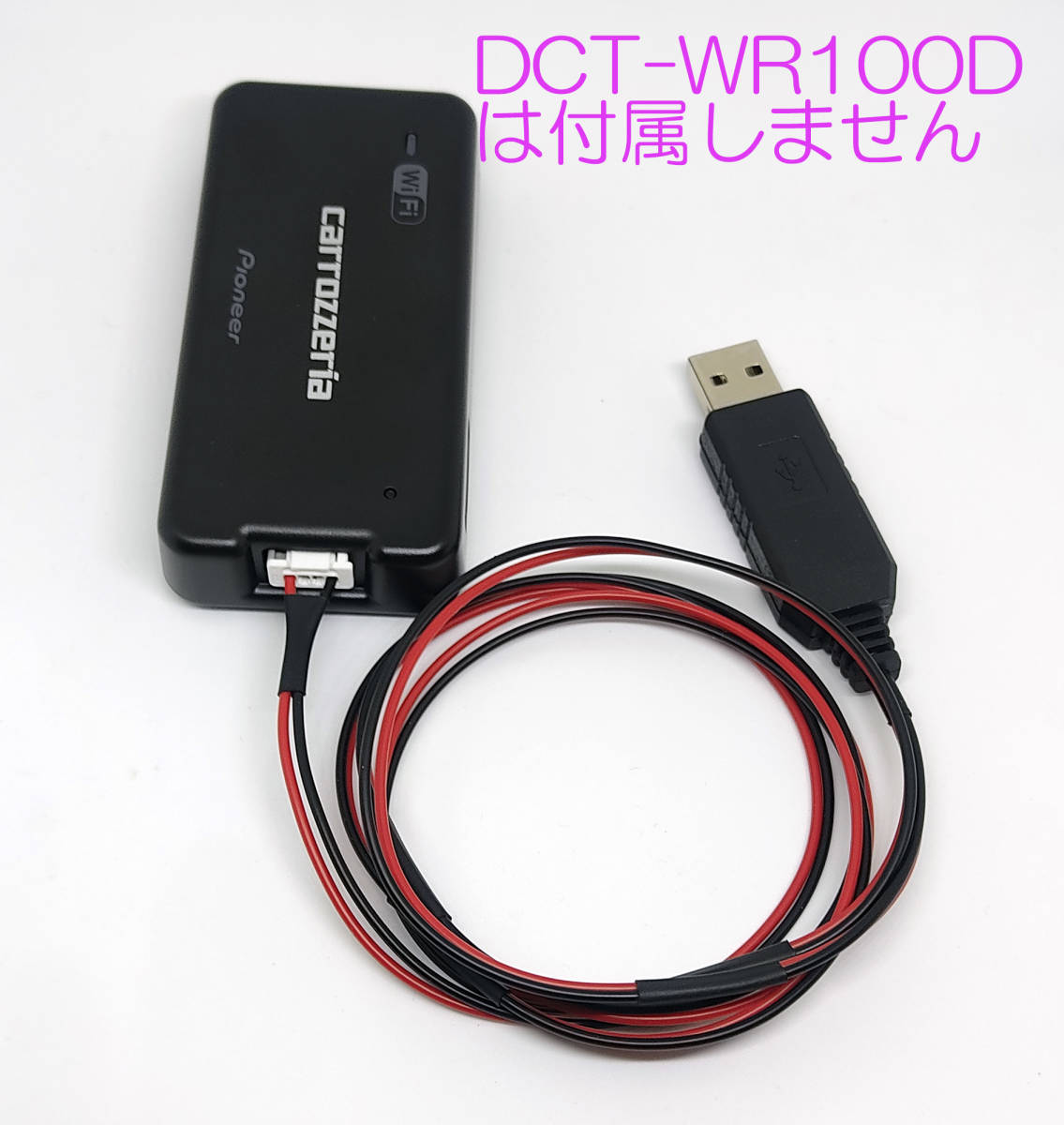 carrozzeria 車載 Wi-Fiルーター DCT-WR100D 用 USB 電源ケーブル 耐熱配線仕様 純正同等部品(コネクタ）モバイルバッテリーで駆動できます_本体DCT-WR100Dは付属しません。